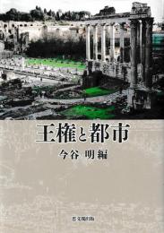 王権と都市