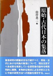 原始・古代日本の集落