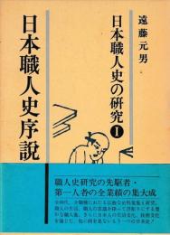 日本職人史の研究Ⅰ　日本職人史序説