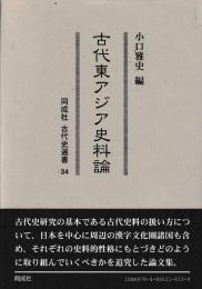 古代東アジア史料論