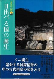 日出づる国の誕生