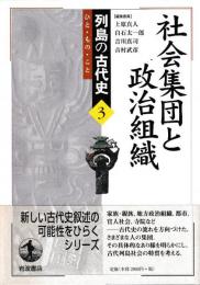 列島の古代史③　社会集団と政治組織