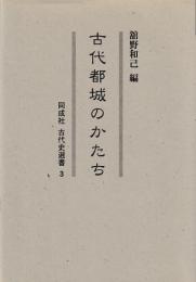 古代都城のかたち