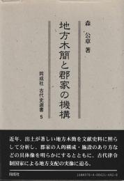 地方木簡と郡家の機構