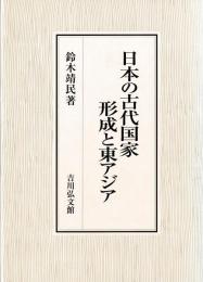 日本の古代国家形成と東アジア