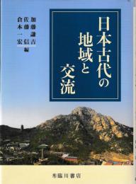 日本古代の地域と交流