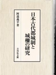 日本古代都城制と城柵の研究