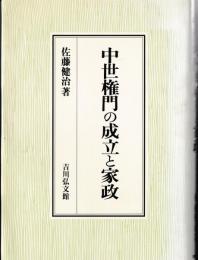 中世権門の成立と家政