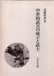 中世的武具の成立と武士
