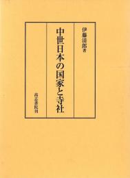 中世日本の国家と寺社