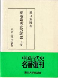 秦漢隋唐史の研究　上巻