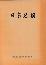 日高見国
