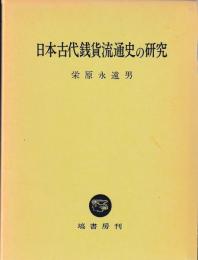 日本古代銭貨流通史の研究