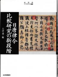 日唐律令比較研究の新段階