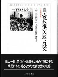 自民党政権の内政と外交