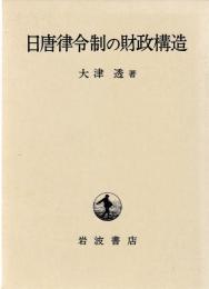 日唐律令制の財政構造