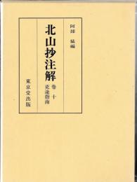 北山抄注解　巻十　吏途指南