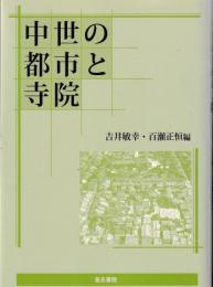 中世の都市と寺院