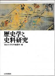 歴史学と史料研究