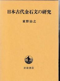 日本古代金石文の研究
