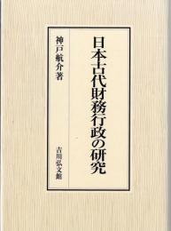 日本古代財務行政の研究