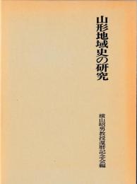 山形地域史の研究