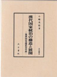 漢代国家統治の構造と展開　後漢国家論研究序論
