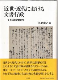 近世・近代における文書行政　その比較史的研究