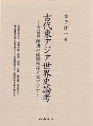 古代東アジア世界史論考　改訂増補 隋唐の国際秩序と東アジア