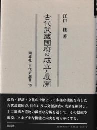 古代武蔵国府の成立と展開