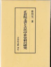 正倉院文書と古代中世史料の研究