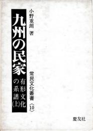 九州の民家　有形文化の系譜（上）