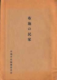 布施の民家