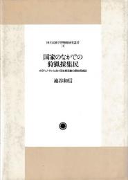 国家のなかでの狩猟採集民