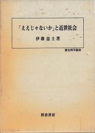 「ええじゃないか」と近世社会