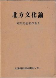 河野広道著作集　　Ⅰ～Ⅲ　北方文化論　揃