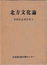 河野広道著作集　　Ⅰ～Ⅲ　北方文化論　揃