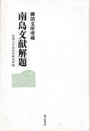 南島文献解題