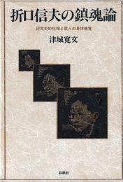 折口信夫の鎮魂論