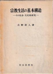 宗教生活の基本構造