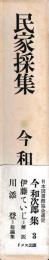 今和次郎集３　民家採集
