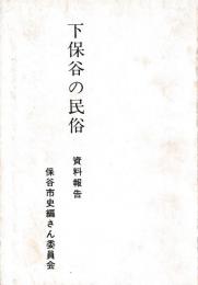 下保谷の民俗　資料報告