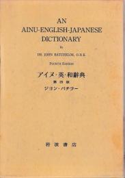 アイヌ・英・和辞典　第四版