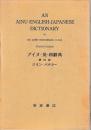 アイヌ・英・和辞典　第四版
