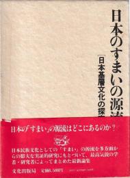 日本のすまいの源流