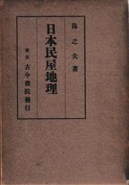 日本民屋地理
