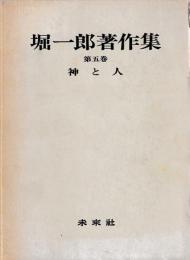 堀一郎著作集　五巻　神と人