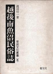 越後南魚沼民俗誌