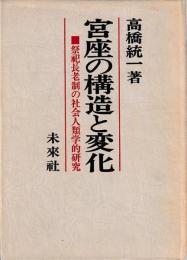 宮座の構造と変化