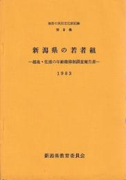 新潟県の若者組